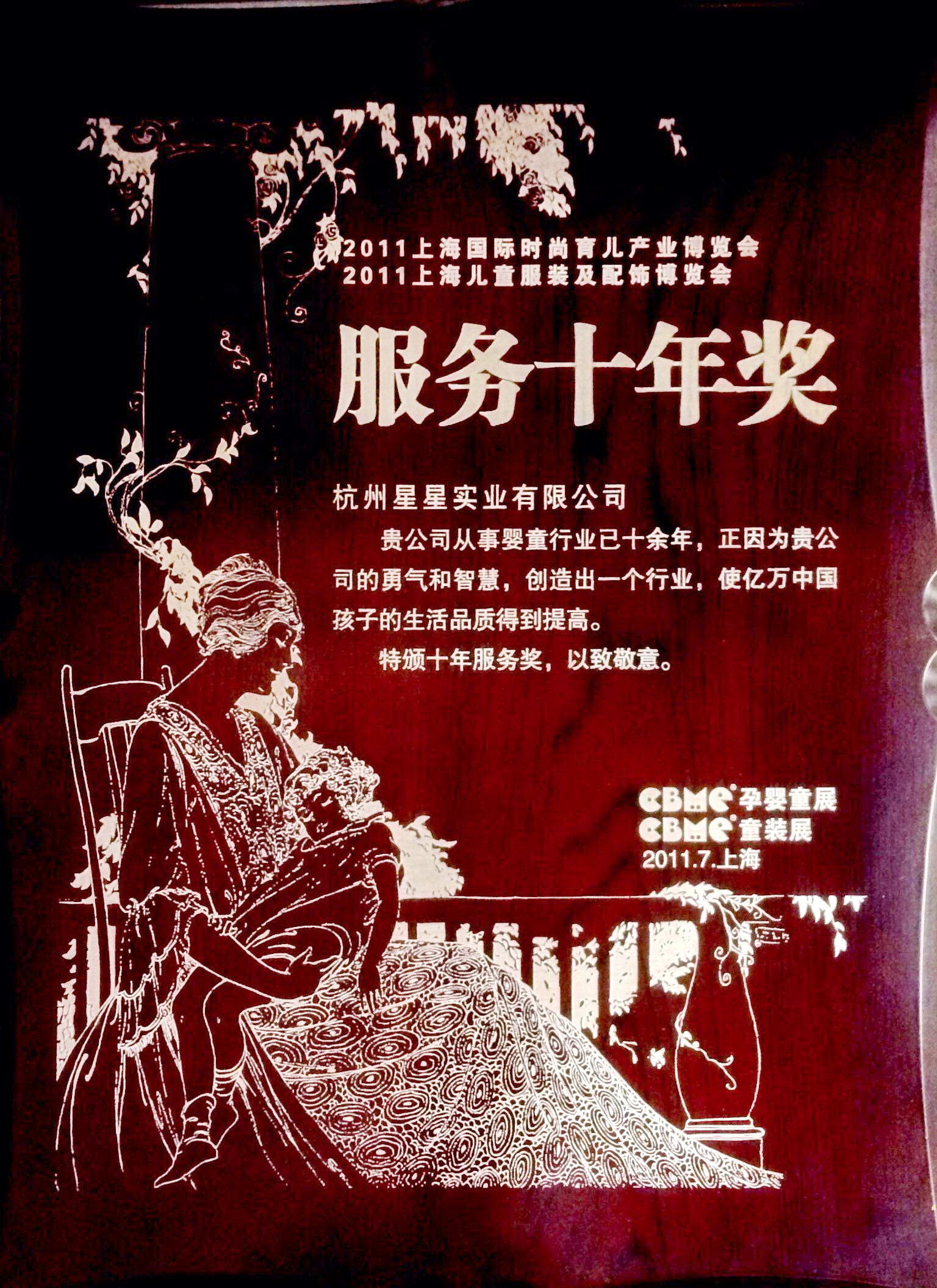 服务十年奖